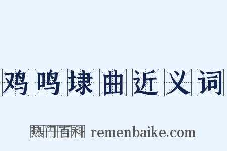 鸡鸣埭曲近义词是什么意思的图片